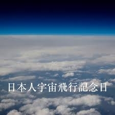 「つどいの広場「こころ」クリスマス会のお知らせ。今日12月 2日（水）は  日本人宇宙飛行記念日です。」