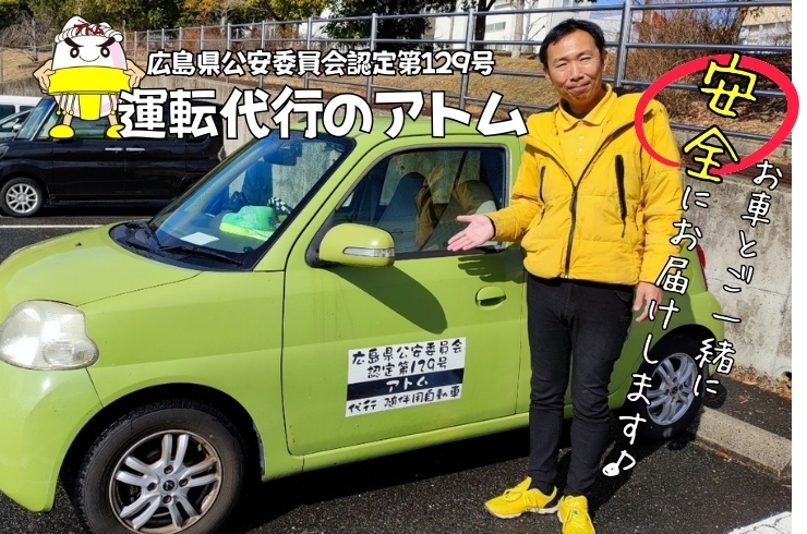 「運転代行アトム」広島市の運転代行は安全・安心がモットーの『アトム』にお任せ！　