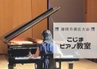 こじまピアノ教室