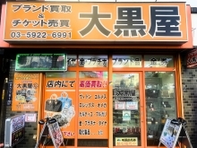 大黒屋 東武練馬イオン前店