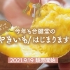 ファンのみなさま、お待たせしました! 今年も合鍵堂の『やきいも』始まります!