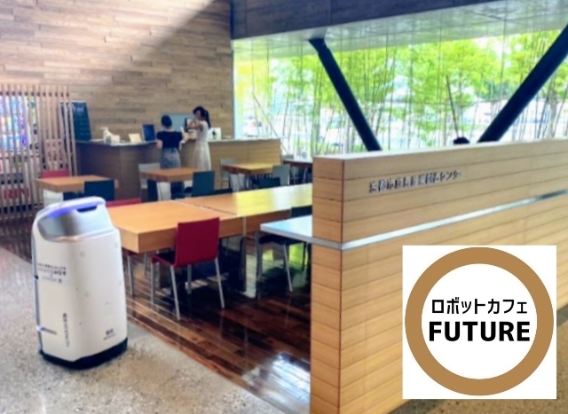 「ロボットカフェ FUTURE」日本の未来を感じる！　ロボットが主役のカフェ