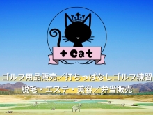 ５月イベントのご案内【新潟県村上市でゴルフ練習するなら+Cat！あらかわゴルフ場お隣♪】