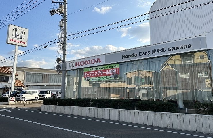 「Honda Cars 愛媛北 新居浜坂井店」地域密着型のホンダディーラー
