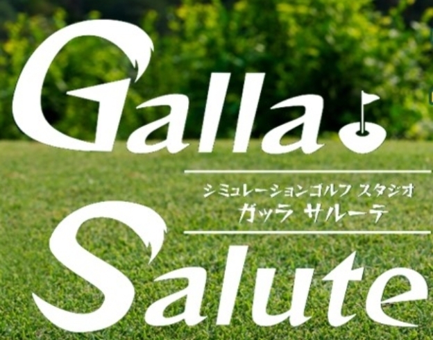 「シミュレーションゴルフ Galla Salute」天候気温に左右されないプライベートゴルフ空間。