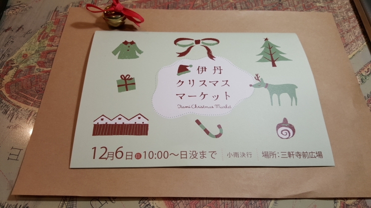 「今日は伊丹Christmasマーケット」