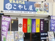 こやし屋西八王子店