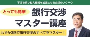 銀行交渉マスター講座「財務クリニック株式会社」