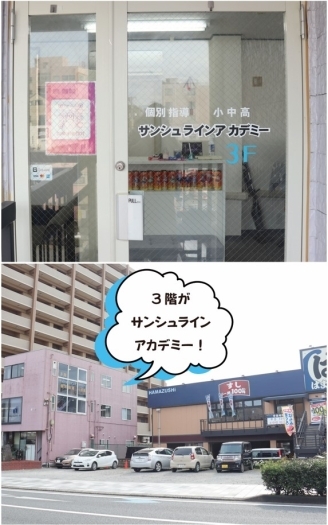 大社町西交差点のお寿司屋さんの横の建物（3階）が当塾です。「【個別指導塾】サンシュラインアカデミー」