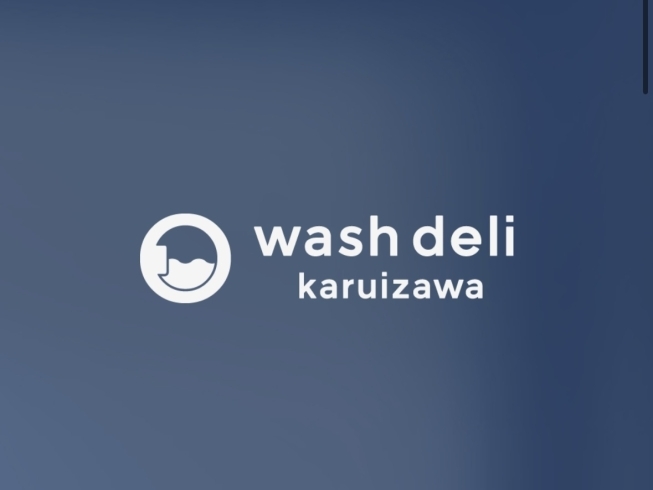 「karuizawa wash deli」軽井沢ライフの“洗濯”から解放する救世主になります