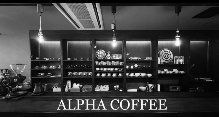 「ALPHA COFFEE」唯一無二の炭火焼きコーヒーを隠れ家的カフェで。