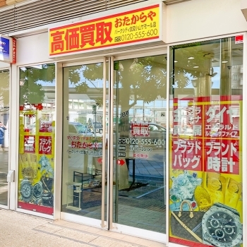 「買取専門店 おたからや パークシティ武蔵小山ザモール店」