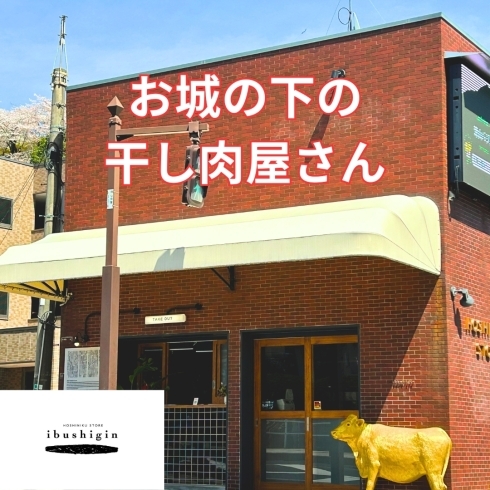 「HOSHINIKU STORE  ibushigin」お城の下にあるテイクアウトが出来る津山名物干し肉専門店