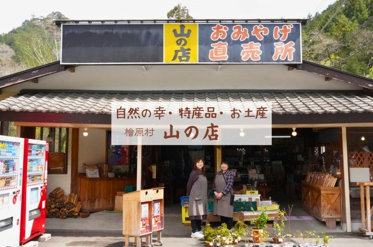 「山の店」地元野菜や珍しい特産品が買える！檜原村（あきる野隣接）のお店