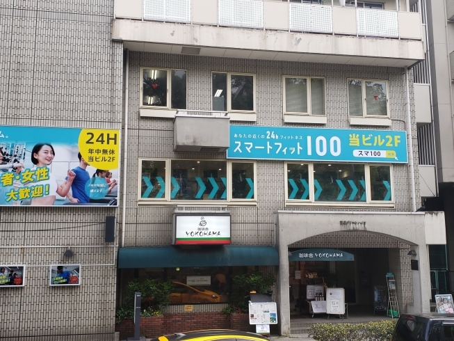「スマートフィット100 横浜阪東橋店」低価格でサポート充実！　通いやすいから運動が日常になる。