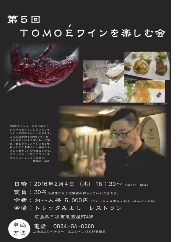 「第５回　TOMOEワインを楽しむ会　開催」