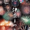 『広報いな』令和6年8月号を発行しました!