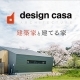 建築家と建てる家　design casa（デザインカーサ）