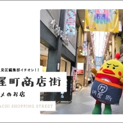 ☆【まとめ】納屋町商店街のおススメのお店まとめ @京都市伏見区