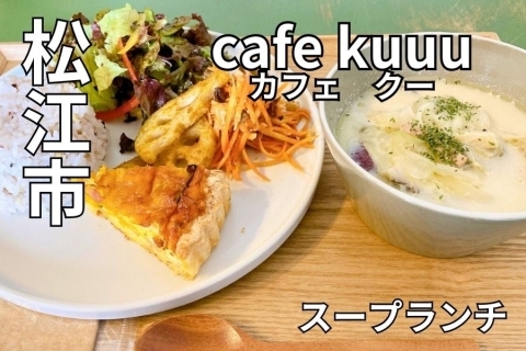 cafe kuuu　カフェクー　松江ランチ　スープ　松江市　松江駅