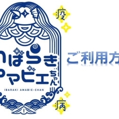 茨城県民向けいばらきアマビエちゃんに登録する方法!