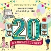 マルイファミリー志木が20周年! 開店20周年キャンペーンビジュアルデザインコンテスト表彰式
