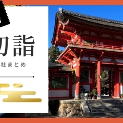 初詣するならココ!【湖南市・甲賀市】の神社特集