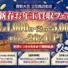 好評につき2月末まで買取フェア開催!ブランド品最低価格1,000円保証・買取成立で最大26%UP&5,000円上乗せ|買取大吉 立花商店街店