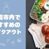 出雲市でテイクアウトができるおすすめのお店まとめ【2025年最新版】