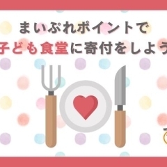 まいぷれポイントで船橋の子ども食堂へ寄付をしよう！【ふなばし子ども食堂ネットワーク】