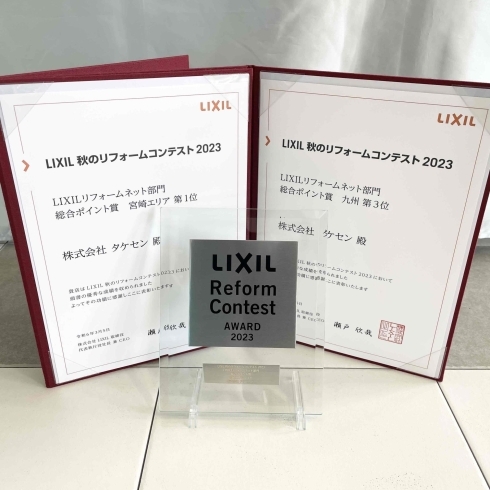 「LIXIL秋のリフォームコンテスト2023表彰式☆彡」