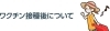 ワクチン接種後について
