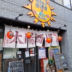 船堀【太陽酒場】