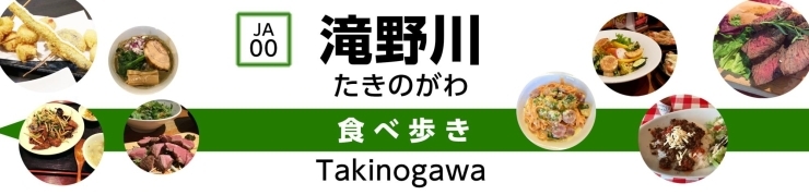 板橋駅、滝野川の食べ歩き特集　2019