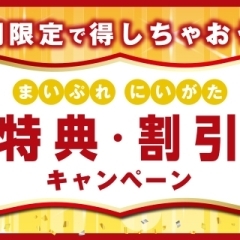 期間限定で得しちゃおう！　まいぷれにいがた特典・割引キャンペーン