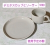 使用予定のデミタスカップとソーサーです「生け花初心者入門編のワークショップを中区赤田(あこだ)のカウベルコーヒー様の夜カフェで開催」