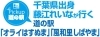 千葉出身 藤江れいなが行く道の駅「オライはすぬま」「風和里しばやま」