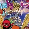 【初開催】妖怪に会いに亀有にいこう!納涼亀有『妖怪ドコドンまつり』(亀有パフォーマンスパーク番外編)&お得なスクラッチ抽選イベントも開催中!