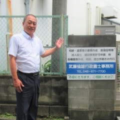 武藤倫雄行政書士事務所