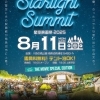 2025年8月11日(月・祝) スターライトサミット~星空映画祭 2025~