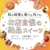 秋の味覚を家でも外でも!お店自慢の絶品スイーツ♪