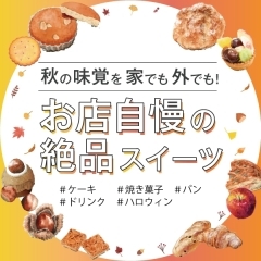 秋の味覚を家でも外でも!お店自慢の絶品スイーツ♪