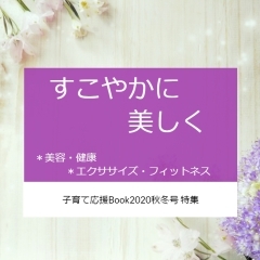 【2020秋冬】すこやかに美しく～江戸川区内の美と健康に関するおすすめスポット～