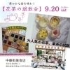 【磯子区・金沢区☆イベントレポート】体験! 花茶の試飲会とオリジナルブレンド茶作り♪