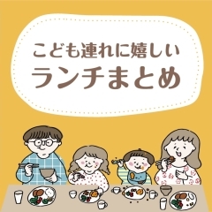 【和歌山市ランチ】子連れで行ける!キッズメニュー充実&ファミリーに人気のお店まとめ