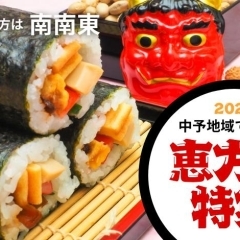 2026年最新版 節分の恵方巻が買えるお店を紹介!恵方は「南南東」松山・伊予・東温・松前・砥部