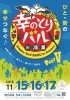 幸のとりバル in 鴻巣
