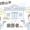 和歌山市のおすすめ歯医者さん3選|子どもから大人まで安心して通える歯科医院