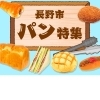 長野市 美味しい人気のパン(パン特集)!