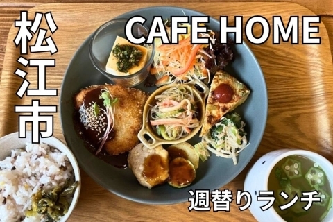 CAFE HOME 松江市東朝日町
